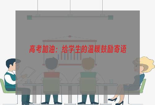 高考加油：给学生的温暖鼓励寄语