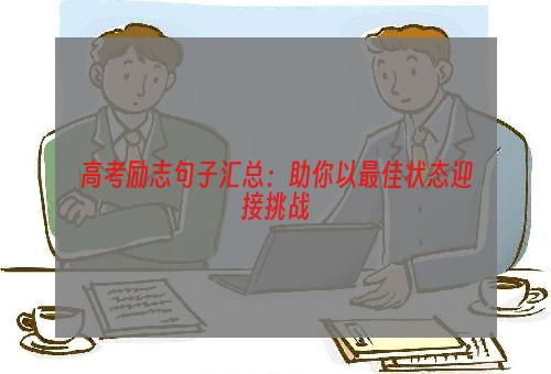 高考励志句子汇总：助你以最佳状态迎接挑战