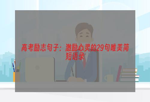 高考励志句子：激励心灵的29句唯美简短语录