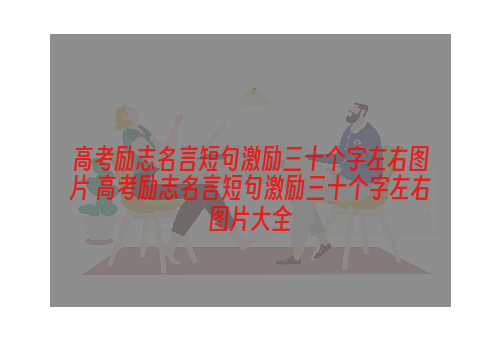 高考励志名言短句激励三十个字左右图片 高考励志名言短句激励三十个字左右图片大全