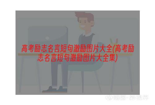 高考励志名言短句激励图片大全(高考励志名言短句激励图片大全集)