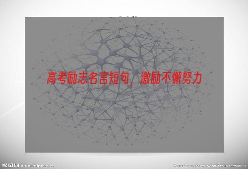 高考励志名言短句，激励不懈努力