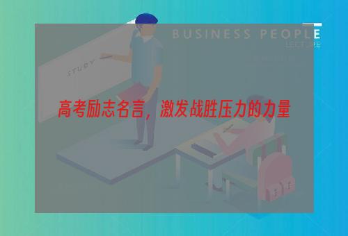 高考励志名言，激发战胜压力的力量