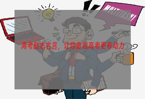 高考励志名言，让你备战高考更有动力