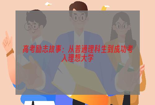 高考励志故事：从普通理科生到成功考入理想大学