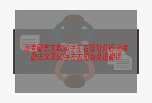 高考励志文案50字左右短句英语 高考励志文案50字左右短句英语翻译