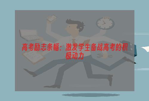 高考励志条幅：激发学生备战高考的积极动力