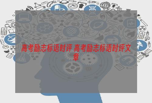 高考励志标语时评 高考励志标语时评文章