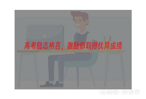 高考励志格言，激励你取得优异成绩