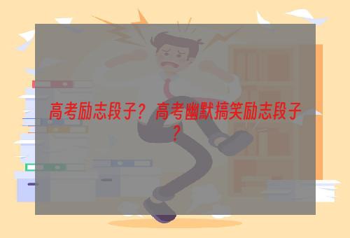 高考励志段子？ 高考幽默搞笑励志段子？