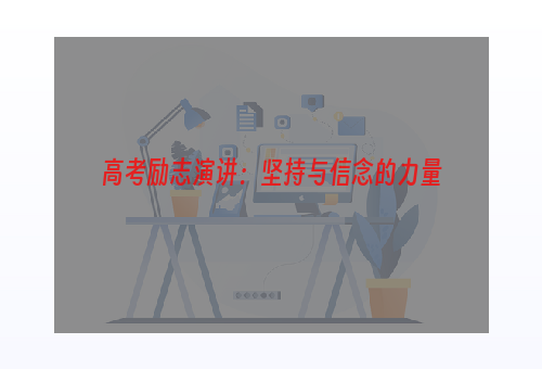 高考励志演讲：坚持与信念的力量