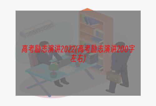 高考励志演讲2022(高考励志演讲200字左右)