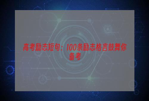 高考励志短句：100条励志格言鼓舞你备考