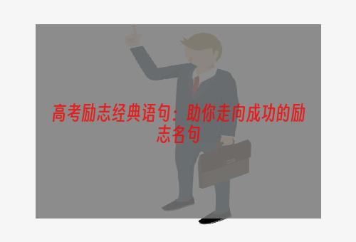 高考励志经典语句：助你走向成功的励志名句