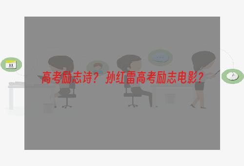 高考励志诗？ 孙红雷高考励志电影？