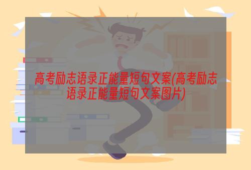 高考励志语录正能量短句文案(高考励志语录正能量短句文案图片)