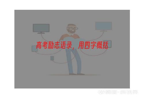 高考励志语录，用四字概括