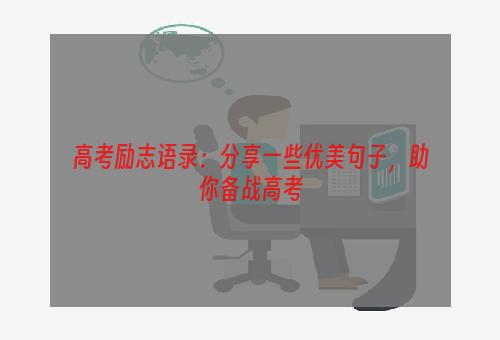 高考励志语录：分享一些优美句子，助你备战高考