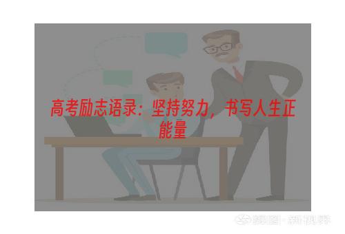 高考励志语录：坚持努力，书写人生正能量