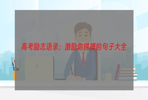 高考励志语录：激励你拼搏的句子大全