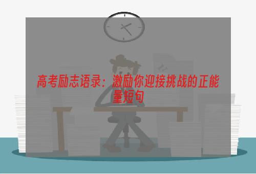 高考励志语录：激励你迎接挑战的正能量短句