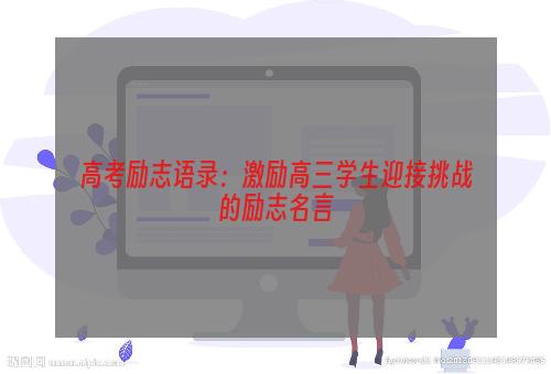 高考励志语录：激励高三学生迎接挑战的励志名言