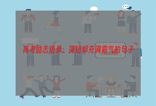 高考励志语录：简短却充满霸气的句子