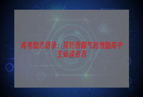 高考励志语录：简短而霸气的激励高中生必读名言