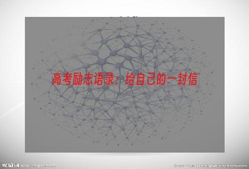 高考励志语录：给自己的一封信