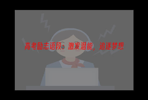 高考励志语段：激发潜能，追逐梦想