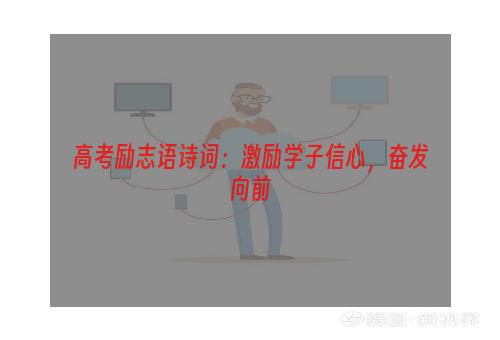 高考励志语诗词：激励学子信心，奋发向前