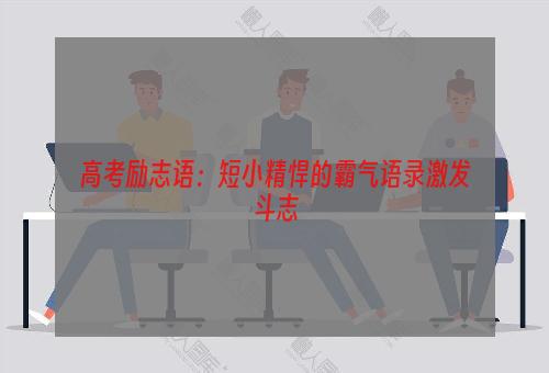 高考励志语：短小精悍的霸气语录激发斗志