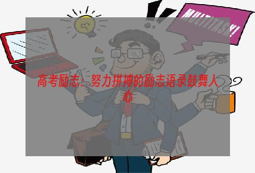 高考励志：努力拼搏的励志语录鼓舞人心