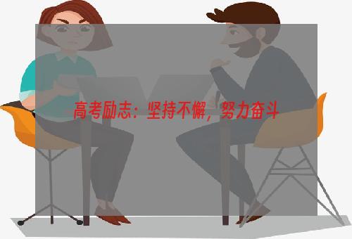 高考励志：坚持不懈，努力奋斗