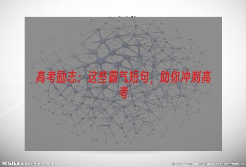 高考励志：这些霸气短句，助你冲刺高考