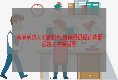 高考后的人生新起点:如何用积极正能量迎接人生新篇章