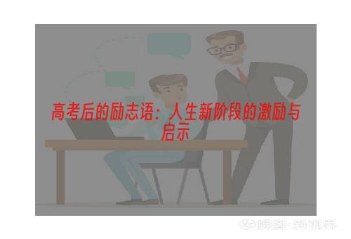 高考后的励志语：人生新阶段的激励与启示