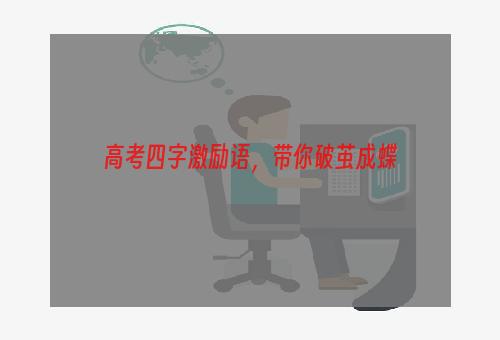 高考四字激励语，带你破茧成蝶