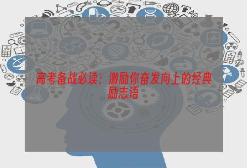 高考备战必读：激励你奋发向上的经典励志语