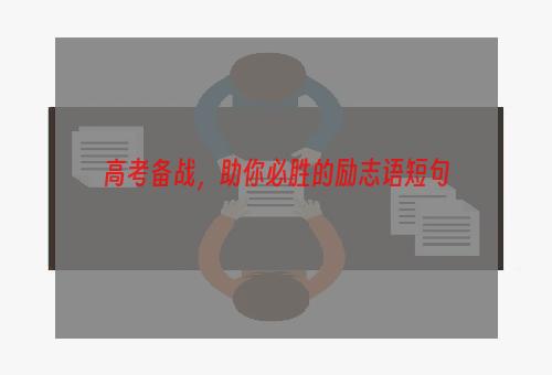 高考备战，助你必胜的励志语短句