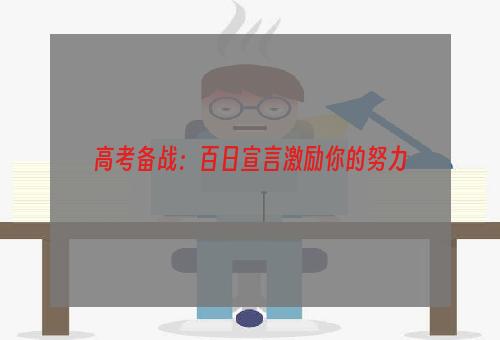 高考备战：百日宣言激励你的努力