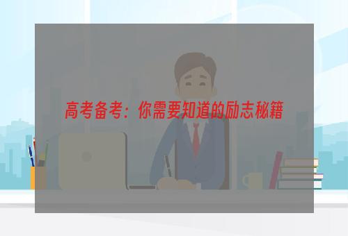 高考备考：你需要知道的励志秘籍