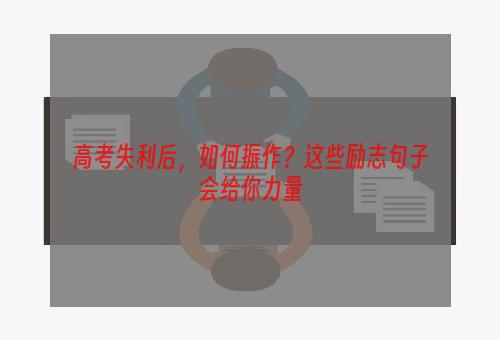 高考失利后，如何振作？这些励志句子会给你力量