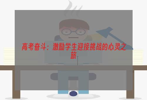 高考奋斗：激励学生迎接挑战的心灵之旅