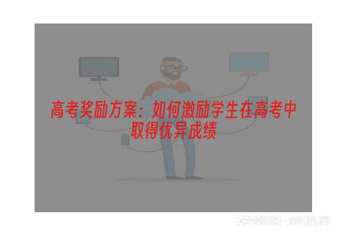 高考奖励方案：如何激励学生在高考中取得优异成绩