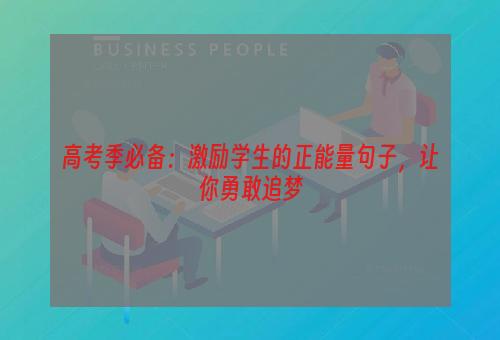 高考季必备：激励学生的正能量句子，让你勇敢追梦