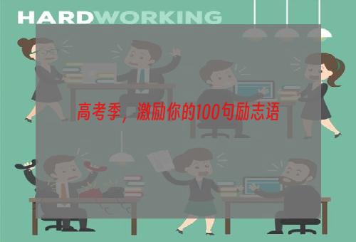 高考季，激励你的100句励志语