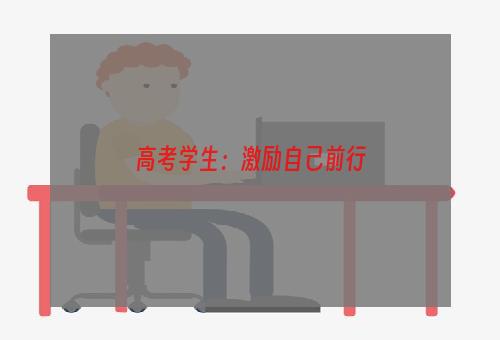 高考学生：激励自己前行