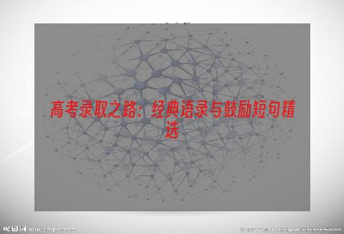 高考录取之路：经典语录与鼓励短句精选