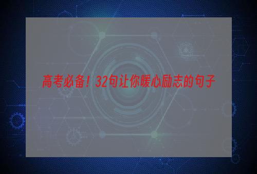 高考必备！32句让你暖心励志的句子